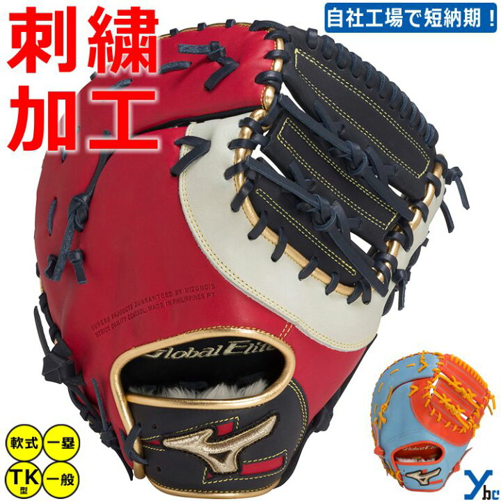 楽天市場】野球 グローブ 軟式 一塁手 刺繍サービス ミズノ グローバル