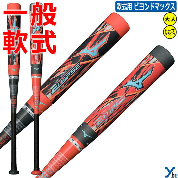 楽天市場】【カスタマイズ ビヨンドマックス エリプス】 ミズノ mizuno 