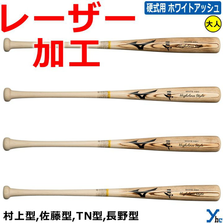 楽天市場】【レーザーネーム加工 硬式木製バット】 ミズノ ハイクラス 