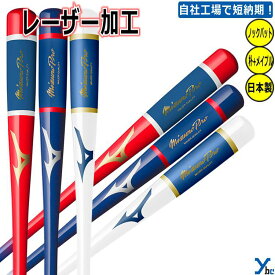 【レーザー加工 2023カチイロ】ミズノプロ 野球 ノックバット 木製 1CJWK173 一般用 大人用 朴+メイプル 硬式 軟式 ソフト可 ギア 記念品 ギフト 贈り物 卒団 卒業 プレゼント ybc 2023 プレゼント
