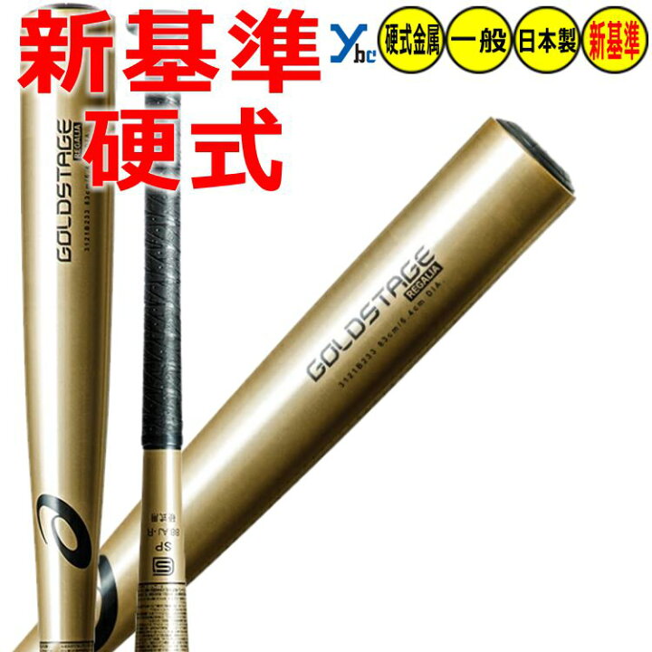 楽天市場】アシックス GOLDSTAGE REGALIA 一般硬式バット 新基準対応 
