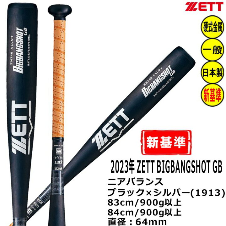 楽天市場】ZETT 硬式バット 新基準対応 金属バット ビッグバンショット 