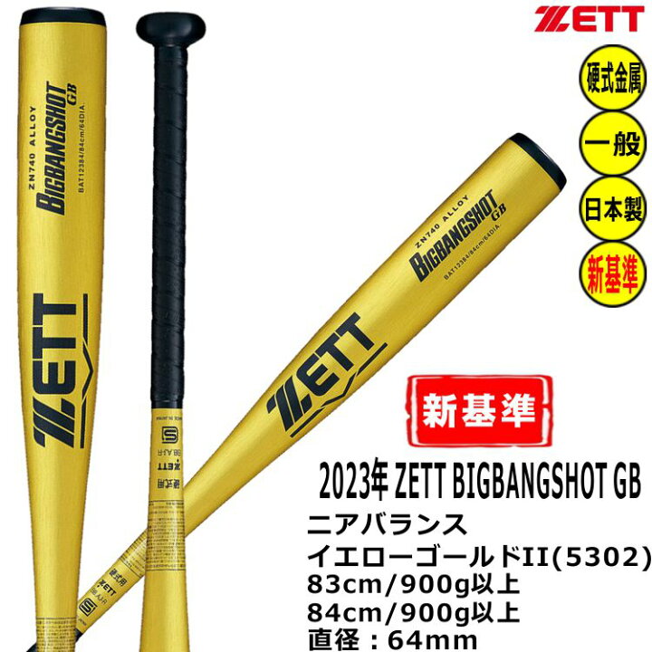 楽天市場】ZETT 硬式バット 新基準対応 金属バット ビッグバンショット 
