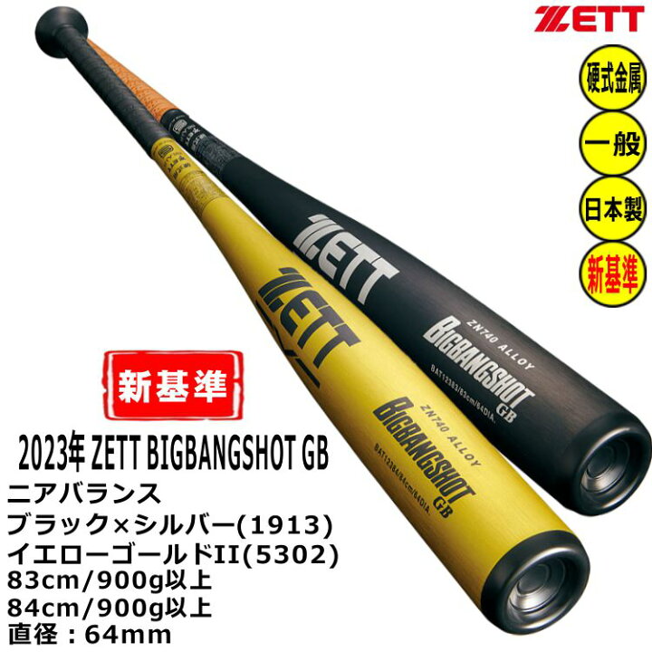 楽天市場】ZETT 硬式バット 新基準対応 金属バット ビッグバンショット 