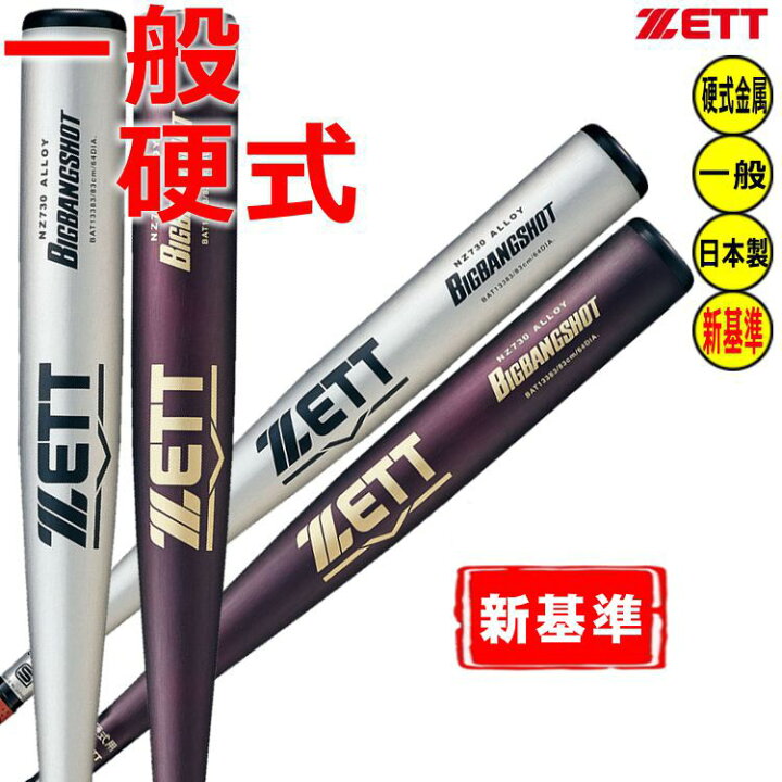 楽天市場】ZETT 硬式バット 新基準対応 金属バット ビッグバンショット  