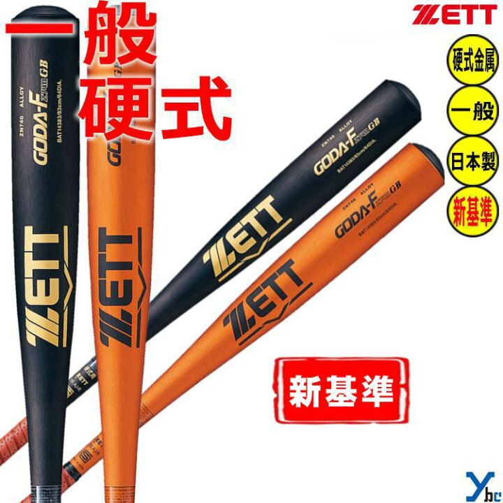 楽天市場】ZETT 硬式バット 新基準対応 金属バット ゴーダFz740GB ニア 