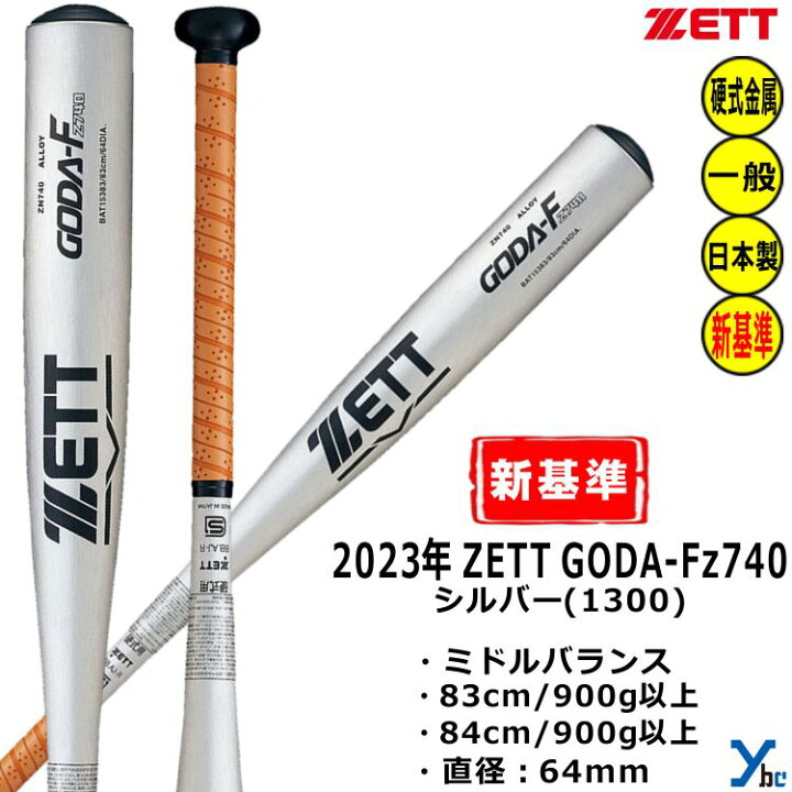 楽天市場】ZETT 硬式バット 新基準対応 金属バット ゴーダFz740 ミドル 