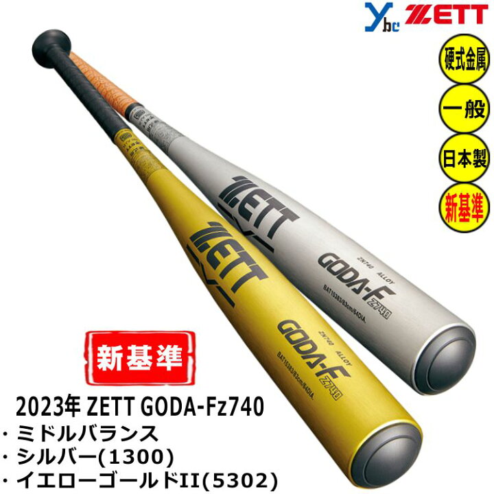 楽天市場】ZETT 硬式バット 新基準対応 金属バット ゴーダFz740 ミドル 