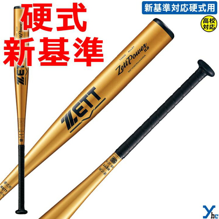 楽天市場】ZETT 一般硬式バット 新基準対応 金属バット ZettPower HB 