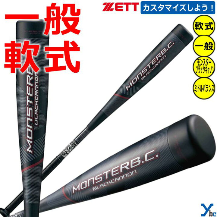 楽天市場】【カスタマイズ 一般軟式バット】 ZETT ゼット 軟式野球 