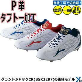 【P革加工・タフトー加工可】ゼット ZETT グランドジャック CR 金具スパイク 野球 金属スパイク 埋め込み 固定式 ワイド設計 軽量 耐久性 人工皮革 金属 樹脂底スパイク BSR2295 ybc 2023 プレゼント