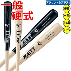 【レーザー加工 限定カラーあり】 ZETT 木製 ハードメイプル スペシャルセレクトモデル 野球 硬式バット BWT14313 北米産ハードメイプル 日本製 2023 ybc