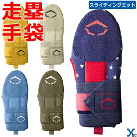 【エボシールド スライディングミット】 evoshield 野球 走塁用プロテクター WTV4054 走塁用ミット 走塁用手袋 ybc