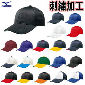 【ネーム刺繍加工】 ミズノ オールメッシュ 六方型キャップ 刺繍 野球 帽子 キャップ 12JWBB03