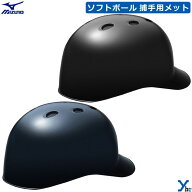 ミズノ mizuno ソフトボール用 捕手用ヘルメット 野球 1DJHC312 SGマーク合格 ybc プレゼント