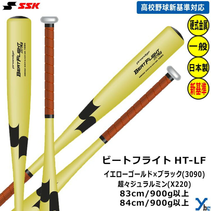楽天市場】SSK プロエッジ 硬式バット 新基準対応 金属バット ビート 