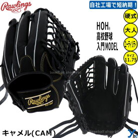 野球 グローブ 硬式 オールラウンド ローリングス コユニ 小指2本 刺繍加工サービス 硬式グラブ ユーティリティ用 硬式グローブ ラベル交換 硬式用グラブ 高校野球入門MODEL サイズ11.75インチ GH4HUN55FS HOH UTILITY フィンガーシフト 右投げ用 高校野球対応 ybc 2024