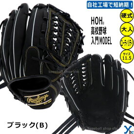 野球 グローブ 硬式 オールラウンド ローリングス 刺繍加工サービス 硬式グラブ ユーティリティ用 硬式グローブ ラベル交換 硬式用グラブ 高校野球入門MODEL サイズ11.5インチ GH4HUN64 右投げ用 高校野球対応 ybc 2024 プレゼント