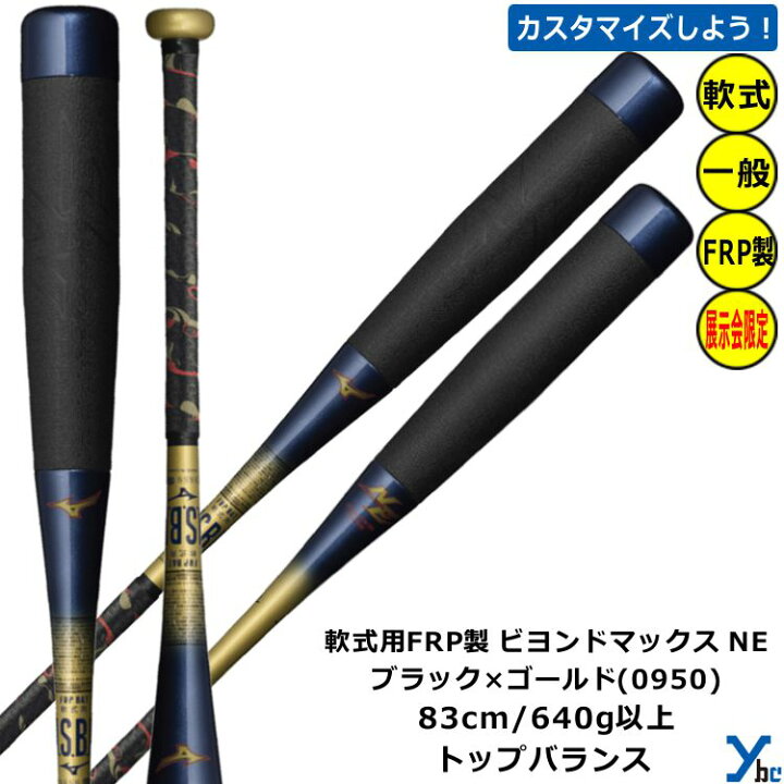 楽天市場】【ミズノ 軟式用バット ビヨンドマックス】 mizuno FRP製 