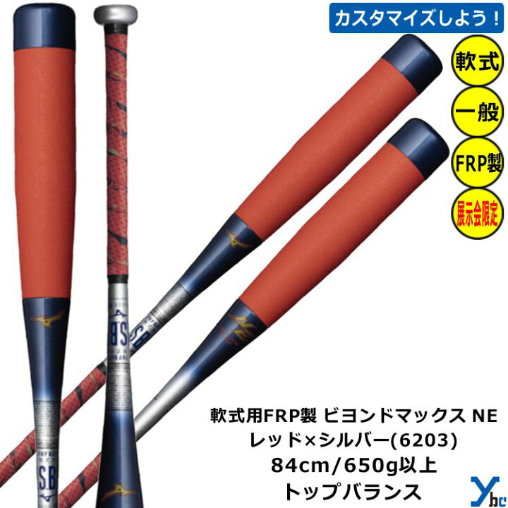楽天市場】【ミズノ 軟式用バット ビヨンドマックス】 mizuno FRP製 