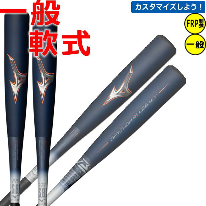 楽天市場】【即日発送】 野球 バット 軟式 ビヨンドマックスレガシー 