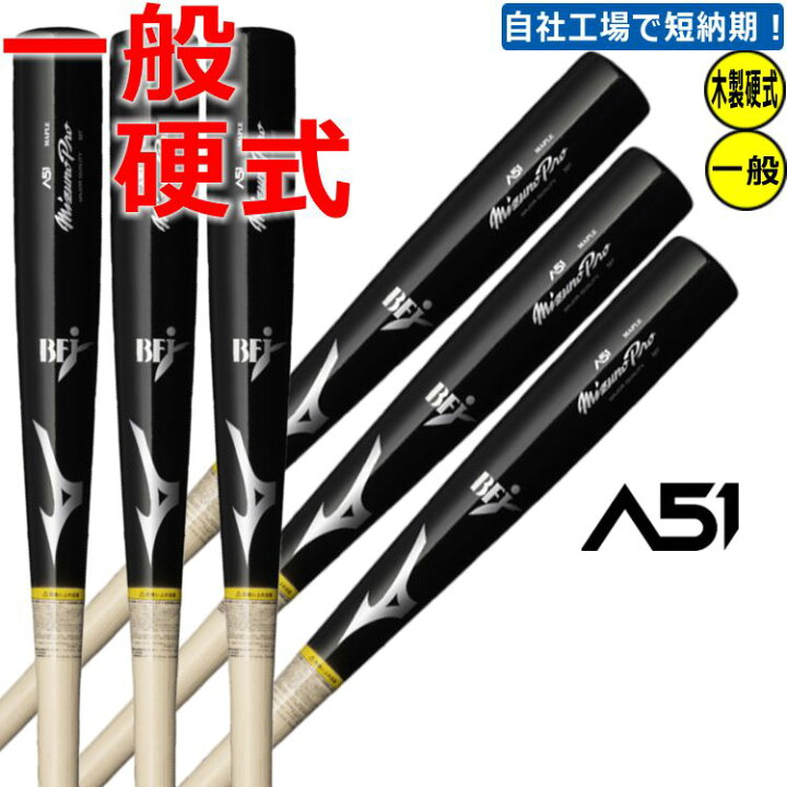 楽天市場】野球 【レーザー加工 ミズノプロ 木製硬式】Mizuno Pro 木製  