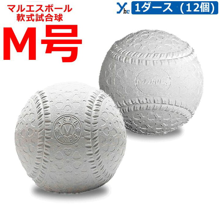 楽天市場】【軟式ボール 全日本軟式野球連盟公認】 マルエス 15710 M号