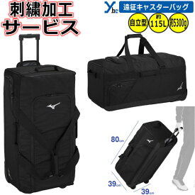 【刺繍加工サービス 大容量 バック 】 ミズノ Mizuno 遠征バック 刺繍 約115L キャスター付きバッグ 自立型 かばん 野球バック お揃い 遠征 33JC3107 2024 ybc プレゼント
