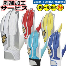 【ネーム加工サービス 展示会限定カラー】SSK Proedge 野球 大人用 バッティンググローブ バッティング手袋 バッティンググラブ 合成皮革 EBG5200WFA ユニセックス 刺繍 両手用 ybc 2024 プレゼント