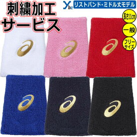 【番号刺繍サービス 2個までネコポス配送可】 アシックス ゴールドステージ リストバンド 11cm ミドル 片手用 野球 3123A680 2024 ybc