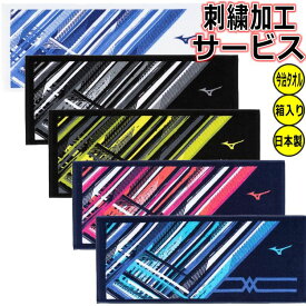 【ネーム刺繍サービス　2024年モデル】 ミズノ フェイスタオル 今治タオル 野球 アクセサリー 練習 スポーツ 刺繍 記念品 スポーツタオル タオル mizuno 32JYB102 ybc プレゼント