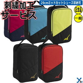 【刺繍サービス シューズケース】 ミズノ 野球 シューズバック 靴入れ カバン 刺繍 記念品 ソフトボール Mizuno 33JM3501 ybc 2024 プレゼント