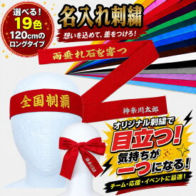 【名入れ刺繍付】 トマック TOMAC カラーハチマキ 4×120cm 綿 日本製 はちまき 刺繍 ネーム加工 まとめ買い 体育祭 運動会 応援グッズ イベント 駅伝 祭り コンサート 推し活 オーダー ピンク 白 黒 ybc