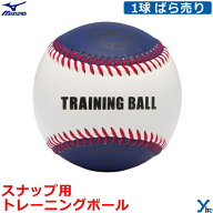 【硬式ボール スナップ用トレーニング】 Mizuno ミズノ 1個 ばら売り スナップ用トレーニング 練習球 硬…