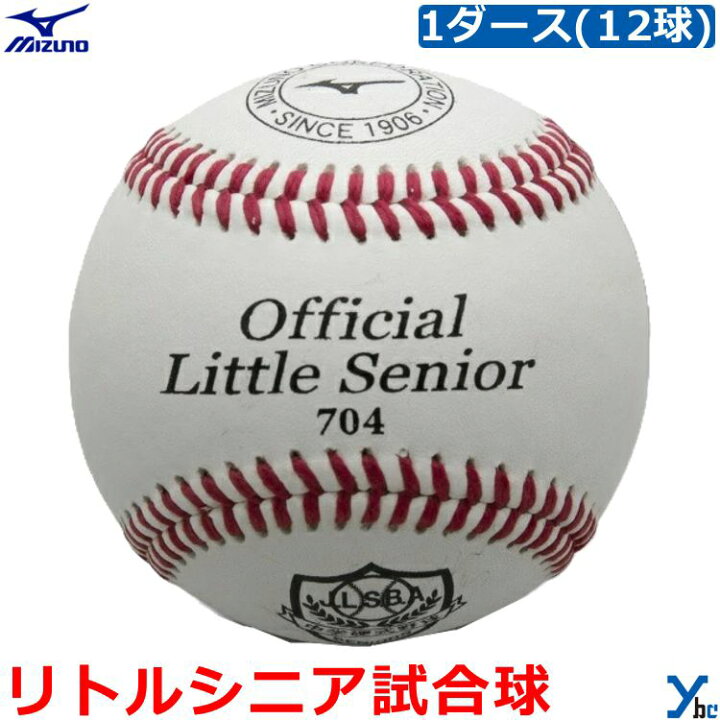 楽天市場】【硬式ボール リトルシニア試合球】 Mizuno ミズノ 1個 ばら 