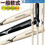 野球 レーザー加工 選手モデル mizuno ミズノ 木製 一般軟式バット プロフェッショナルセレクション 展示…