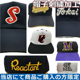 【帽子刺繍加工】 野球 帽子 キャップ ベースボールキャップ チーム揃え ソフトボール サッカー バレーボール マルチスポーツ 記念品 プレゼント ybc