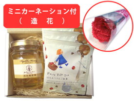 【母の日専用ギフト】ミニカーネーション＆国産百花蜂蜜とはちみつりんご紅茶のギフトセット【楽天】