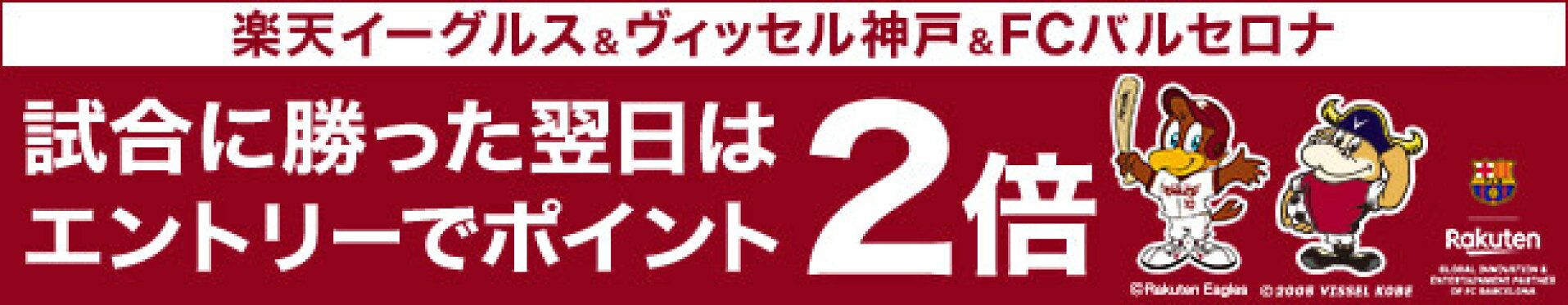 楽天イーグルス・ヴィッセル神戸・FCバルセロナが勝った翌日はエントリーで全ショップポイント2倍・W勝利で3倍・トリプル勝利で4倍