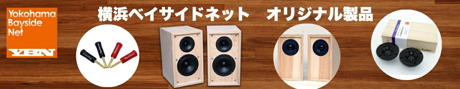 横浜ベイサイドネットオリジナル製品