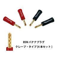【スーパーSALE-10%・P5倍】BSN バナナプラグ クレープ・タイプ [4本セット]