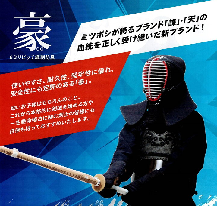 楽天市場】ミツボシ 豪 剣道防具セット サイズ SS・S・M・L・X 剣道 