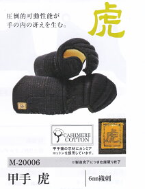 「虎」　剣道　甲手　小手　ミツボシ　6mm刺織　剣道防具