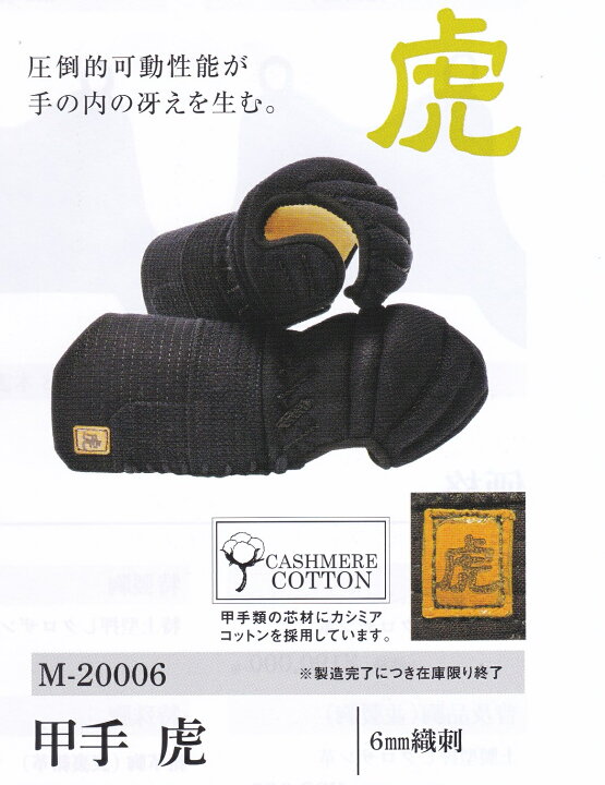 楽天市場】「虎」 剣道 甲手 小手 ミツボシ 6mm刺織 剣道防具  