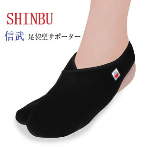 SHINBU 信武足袋型サポーター 剣道サポーター