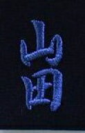 刺繍　オプション　1文字240円　（文字数をご購入下さい。例　吉川　2文字×240円＝480円）　剣道着　剣…