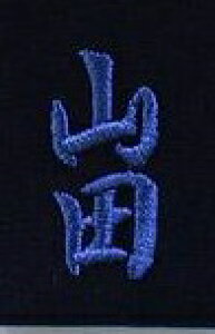 刺繍 オプション 1文字220円 (文字数をご購入下さい。例 吉川 2文字×220円=440円) 剣道着 剣道袴 防具袋 竹刀袋 剣道  吉川武道具