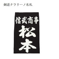 見栄えの良い藍染の綿生地にクラリーノで製作した文字を縫い付けた剣道用の垂名札。クラリーノの縁をミシ…