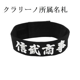 見栄えの良い藍染の綿生地にクラリーノで製作した文字を縫い付けた剣道用の所属垂名札。クラリーノの縁をミシンで縫い付けてあり、丈夫で立体的です。吉川武道具
