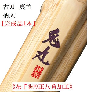 【左手握り正八角加工・握りやすい・操作性抜群・・完成品1本】真竹 古刀型 「鬼丸」39男子 柄太さ(33mm・30mmベース) 国産手縫い吟柄革W(36cmまでミリ単位で注文可能) 中結(7mm・
